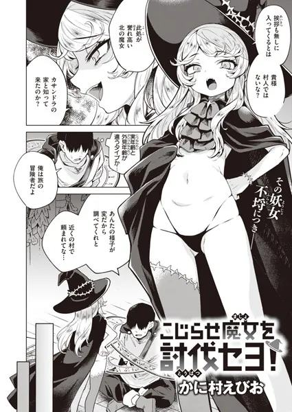 処女・処女喪失・初体験エロ漫画おすすめランキング100｜こじらせ魔女を討伐セヨ！
