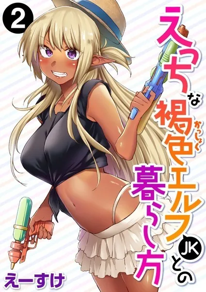 えっちな褐色エルフJKとの暮らし方 第2巻