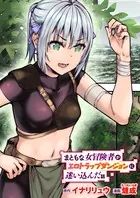 まともな女冒険者がエロトラップダンジョンに迷い込んだ話（単話）
