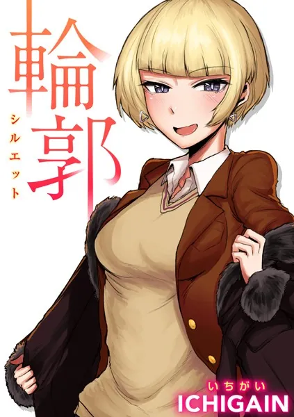 輪郭（シルエット）