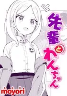 先輩とわんちゃん（単話）