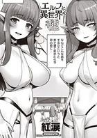 エルフと異世界の種（単話）