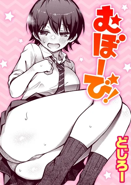 処女・処女喪失・初体験エロ漫画おすすめランキング100｜むぼーび！