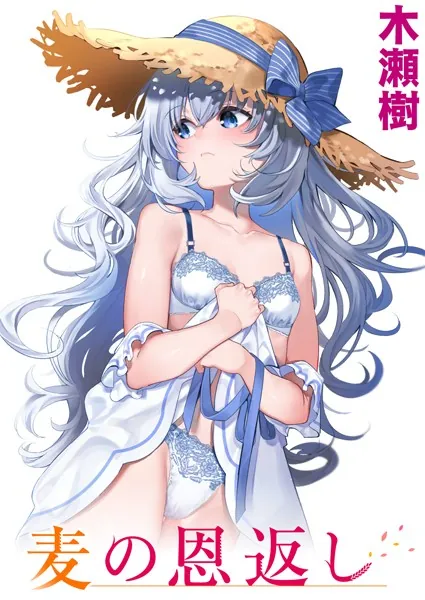 中出しエロ漫画おすすめランキング100｜麦の恩返し
