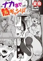 ナカまで熱ギッシリ！（単話）