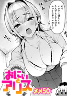 おにぃとアリス（単話）