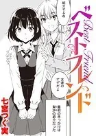 ベストフレンド（単話）