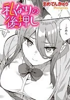 私なりの後押し（単話）