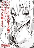 パパとおままごと♪（単話）
