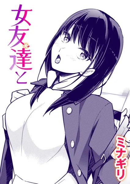 女友達と