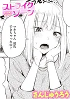 ストライクゾーン（単話）