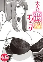 大人の恋愛テクニック（単話）