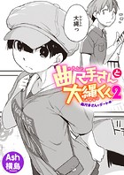 曲尺手さんと大縄くん2〜曲尺手さんとデート編〜