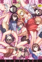 常識改変活動記録【単話版】（単話）