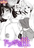ドツボな性（単話）