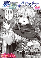 夢侵すルクスリア（単話）