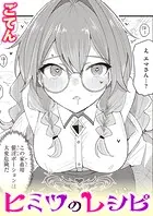 ヒミツのレシピ（単話）