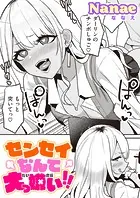 センセイなんて大っ嫌い！！（単話）