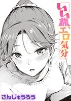 いい旅、エロ気分（単話）