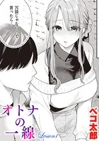 オトナの一線（単話）