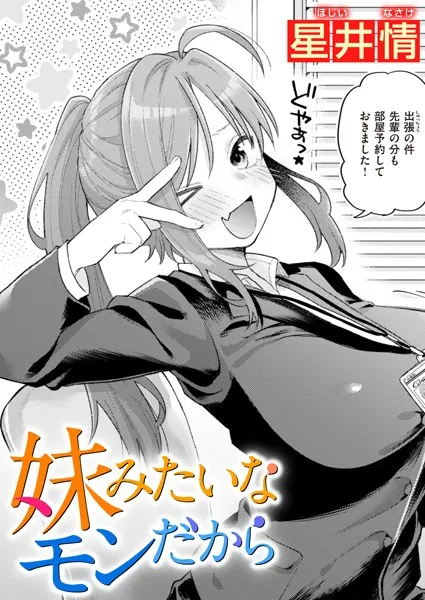 中出しエロ漫画おすすめランキング100｜妹みたいなモンだから