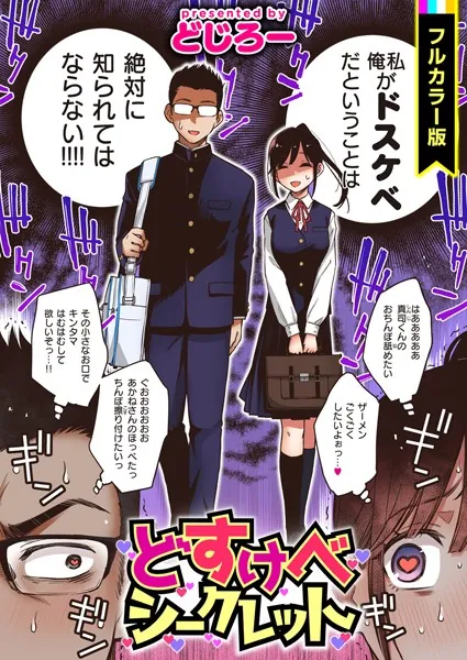 処女・処女喪失・初体験エロ漫画おすすめランキング100｜どすけべシークレット【フルカラー版】
