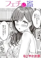 フェチに蓋（単話）