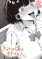 きみは僕の好きな人（単話）