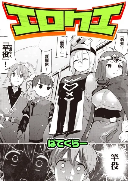 エロクエ ぱてくらー