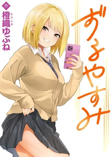 ずるやすみ