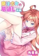 魔法少女の恩返し（単話）