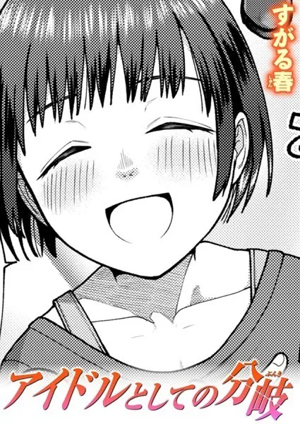 アイドルとしての分岐