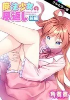 魔法少女の恩返し【フルカラー】（単話）