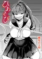 ひあそび(単話)