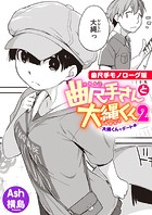 曲尺手さんと大縄くん2〜大縄くんとデート編〜【曲尺手モノローグ版】