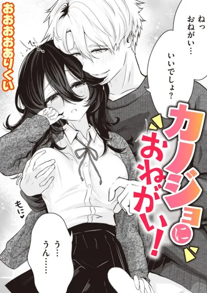 カノジョにおねがい!