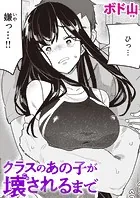 クラスのあの子が壊されるまで（単話）