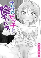サバサバビッチと陰キュバス（単話）