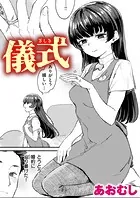 儀式（単話）