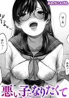 悪い子になりたくて（単話）