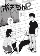 ポチんちん2