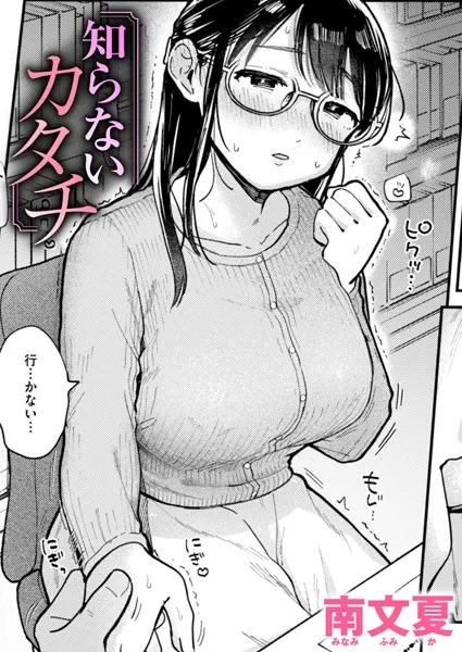 処女・処女喪失・初体験エロ漫画おすすめランキング100｜知らないカタチ