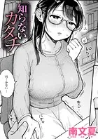 知らないカタチ（単話）
