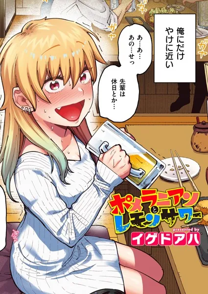 処女・処女喪失・初体験エロ漫画おすすめランキング100｜ポメラニアンとレモンサワー【フルカラー版】