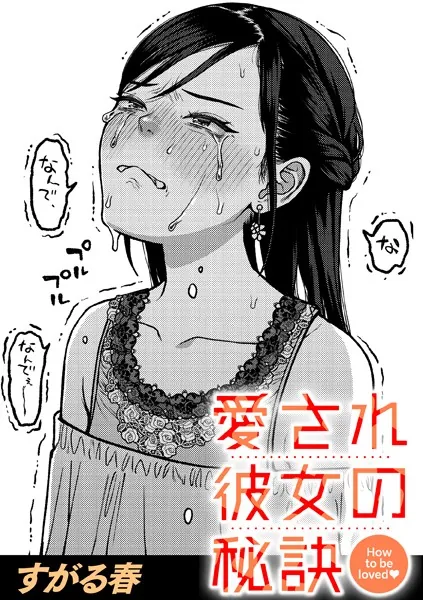 愛され彼女の秘訣