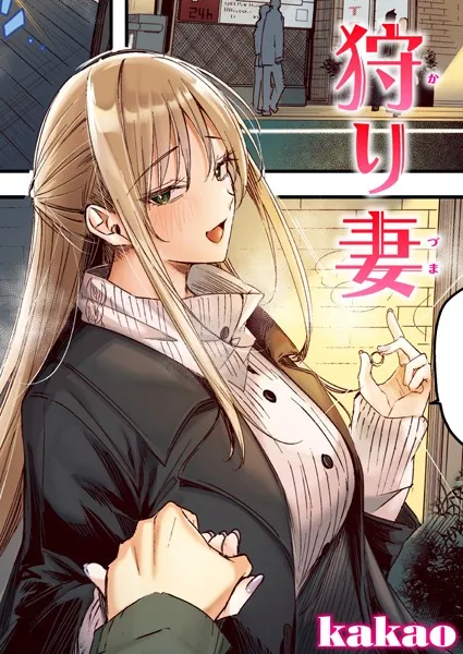 人妻・主婦エロ漫画おすすめランキング100｜狩り妻【フルカラー版】