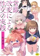 常識改変による性交の実践