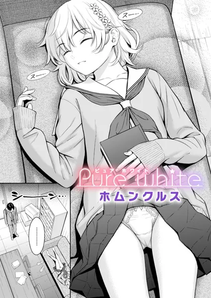 処女・処女喪失・初体験エロ漫画おすすめランキング100｜Pure white