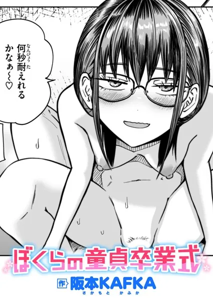 巨根・デカチンエロ漫画おすすめランキング100｜ぼくらの童貞卒業式