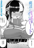俺達の性冠ロード（単話）